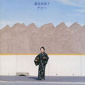 瀬良垣苗子　ナビー 情唄の女王・ナビー 瀬良垣苗子特集（全16曲） - YouTube