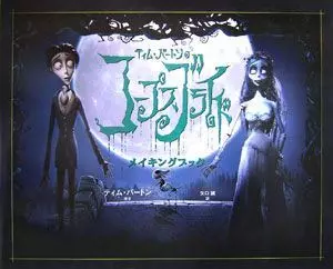 マーク・ソールズベリー&nbsp;/&nbsp;ティム・バートンのコープスブライド メイキングブック (矢口誠 訳)