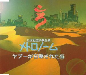 メトロノーム　ヤプーが召喚された街　帯付き メトロノーム『ヤプーが召喚された街』CD ヴィジュアル系ロック