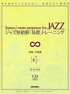 KAZUHIKO MICHISHITA / 道下和彦 / ジャズ無窮動「基礎」トレーニング