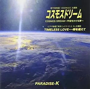 コスモス・ドリーム(宇宙をかける夢) コスモス・ドリーム(宇宙をかける夢)/PARADISE-K｜日本のロック