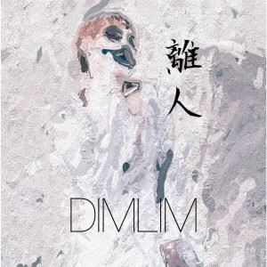 DIMLIM / 離人