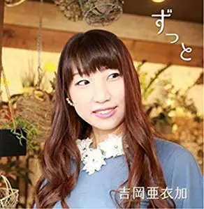 AIKA YOSHIOKA / 吉岡亜衣加商品一覧｜ROCK / POPS / INDIE｜ディスク