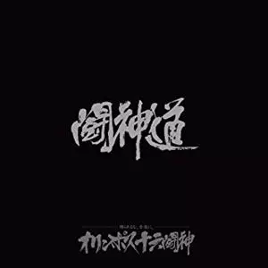 オリンポス16闘神 / 闘神道