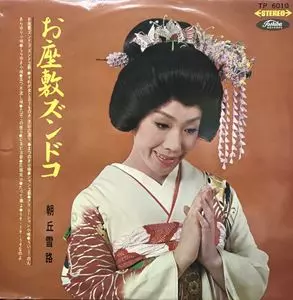 お座敷ズンドコ/YUKIJI ASAOKA/朝丘雪路｜日本のロック｜ディスク