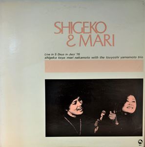 SHIGEKO&MARI レコード JAZZ ジャズ シゲコ&マリ 競演盤 ☆美品☆ 戸谷