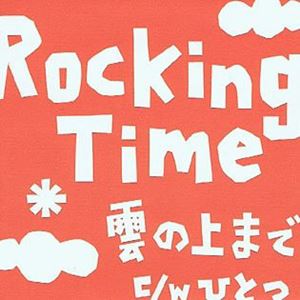 雲の上まで/ROCKING TIME/ロッキング・タイム｜REGGAE｜ディスク 