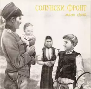 SOLUNSKI FRONT / SMALL WORLD