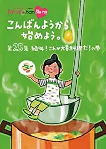 MOMOIRO CLOVER Z / ももいろクローバーZ / ももクロChan 第5弾こんばんようから始めよう。Blu-ray第25集