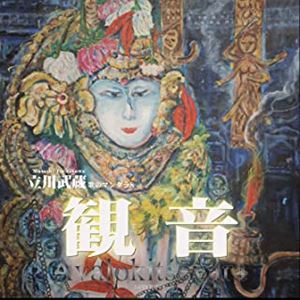 MUSASHI TACHIKAWA / 立川武蔵 / 観音 -歌のマンダラ8-(CD+DVD)