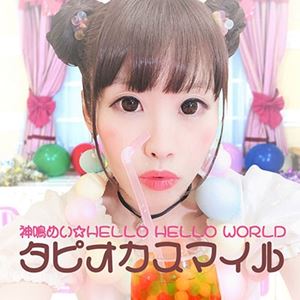神鳴めい☆HELLO HELLO WORLD / タピオカスマイル