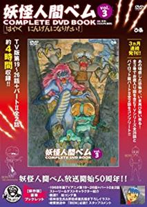 (ANIMATION) / (アニメーション) / 妖怪人間ベム COMPLETE DVD BOOK vol.3