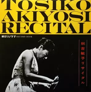 TOSHIKO AKIYOSHI / 秋吉敏子 / RECITAL / 黄色い長い道