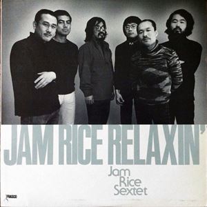 Jam Rice Sextet / ジャム・ライス・セクステット / JAM RICE RELAXIN' / ジャム・ライス・リラクシン