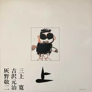 三上寛 / 吉沢元治 / 灰野敬二 / 平成元年Live! 上