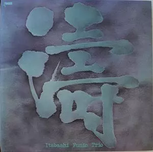 FUMIO ITABASHI / 板橋文夫 / 涛