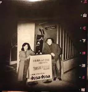 HARUNA MIYAKE & YOSUKE YAMASHITA / 三宅榛名&山下洋輔 / EXCHANGE / エクスチェンジ