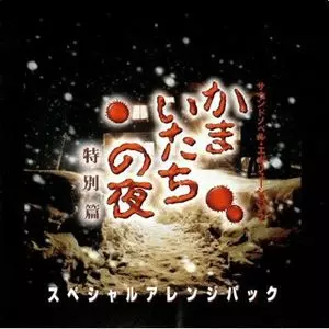 かまいたちの夜　特別編　スペシャルアレンジパック かまいたちの夜 特別編 アレンジ・アルバム/GAME MUSIC/(ゲーム