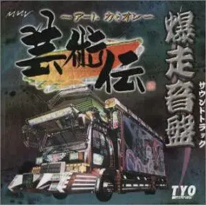 アートカミオン芸術伝 爆走音盤 サウンドトラック/GAME MUSIC/(ゲーム