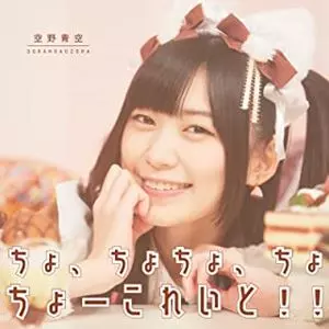 空野青空 / ちょ、ちょちょ、ちょ、ちょーこれいと!!(Type B)