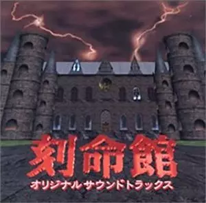 (ゲームミュージック) / 刻命館 オリジナルサウンドトラック