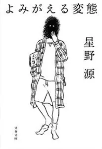 GEN HOSHINO / 星野源 / よみがえる変態