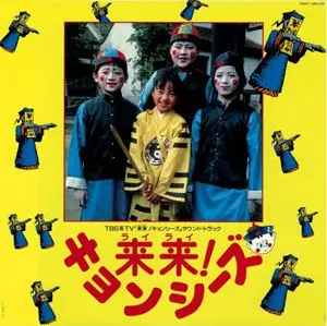 来来! キョンシーズ/ORIGINAL SOUNDTRACK/オリジナル・サウンド