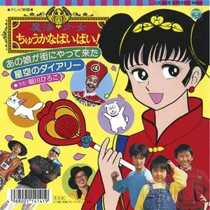 魔法少女 ちゅうかなぱいぱい!/朝川ひろこ｜アニソン｜ディスク