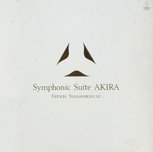 激安の レコードSymphonic 交響組曲アキラ【見本盤】 芸能山城組 Suite