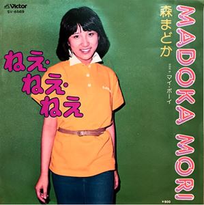 ねえ・ねえ・ねえ/MADOKA MORI/森まどか｜日本のロック｜ディスクユニオン・オンラインショップ｜diskunion.net