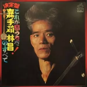 決定盤 これが島うただ! 嘉手苅林昌のすべて/RINSHO KADEKARU/嘉手苅林