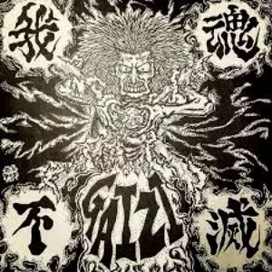数量は多 我魂不滅/GAIZI/害児｜PUNK｜ディスクユニオン・オンライン 邦楽