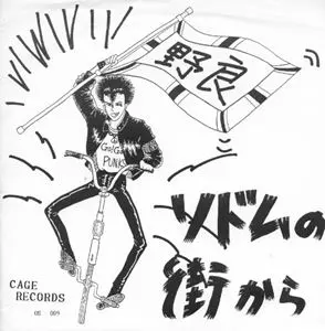 ソドムの街から/野良｜PUNK｜ディスクユニオン・オンラインショップ