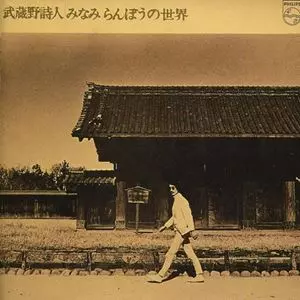RANBO MINAMI / みなみらんぼう / 武蔵野詩人 みなみらんぼうの世界