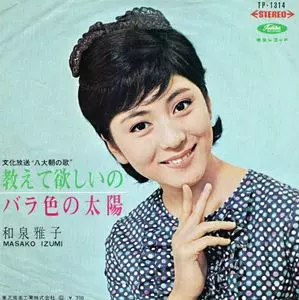 Yahoo!オークション - 和泉雅子 - 小さな恋の物語/アルプの角笛
