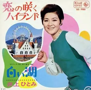 井上ひとみ / 恋の咲くハイランド