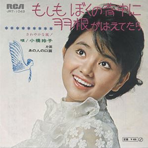 楽天カード分割】 EP 小橋玲子 - もしもぼくの背中に羽根がはえてたら