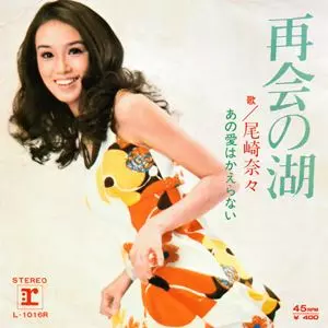 尾崎奈々 / 再会の湖