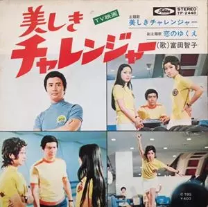 美しきチャレンジャー　EPレコード アニメレコード EP 美しきチャレンジャー・ガッツジュン 極美