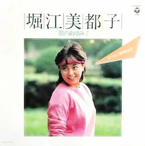 堀江美都子 歌のあゆみ6 Amazon.co.jp: 歌のあゆみ6〜今日から明日への前奏曲: ミュージック