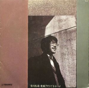 CHUEI YOSHIKAWA / 吉川忠英 / 素敵?そうでもないよ