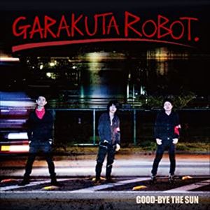 がらくたロボット / GOOD-BYE THE SUN