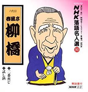 春風亭柳橋 (五代目)商品一覧｜ディスクユニオン・オンラインショップ