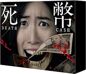 松井珠理奈(SKE48) / 死幣-DEATH CASH- Blu-ray BOX