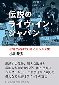 TAKAO OGAWA / 小川隆夫 / 伝説のライヴ・イン・ジャパン 記憶と記録でひもとくジャズ史