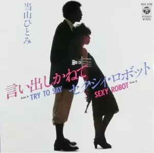 言い出しかねて / セクシイ・ロボット/HITOMI 当山ひとみ-言い出し