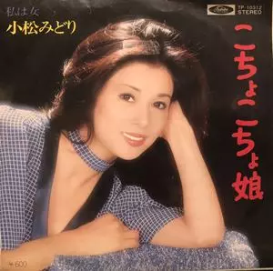 小松みどり / こちょこちょ娘（7）和モノ和物レアグルーヴ幻の名盤解放同盟 こちょこちょ娘/MIDORI KOMATSU/小松みどり｜昭和歌謡｜ディスク