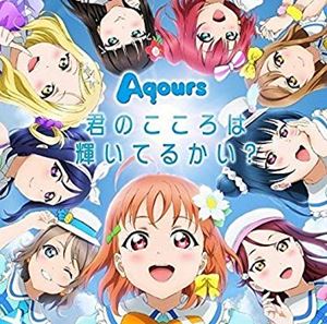 君のこころは輝いてるかい?(LP ピクチャー盤)/Aqours｜アニソン 