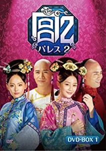 ユエン・シャンシャン      / 宮 パレス2 DVD-BOX 1
