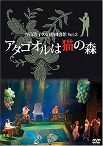 HIROKO TANIYAMA / 谷山浩子 / 幻想図書館 Vol.3 アタゴオルは猫の森